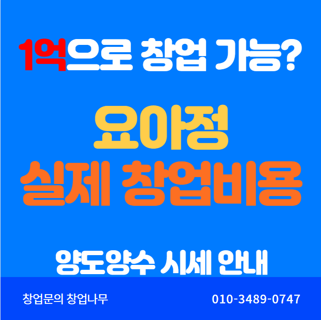  요거트아이스크림의 정석 실제 창업비용과 권리금시세