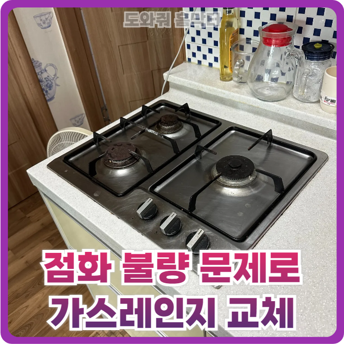 가스레인지 점화불량 문제로 SK매직 교체
