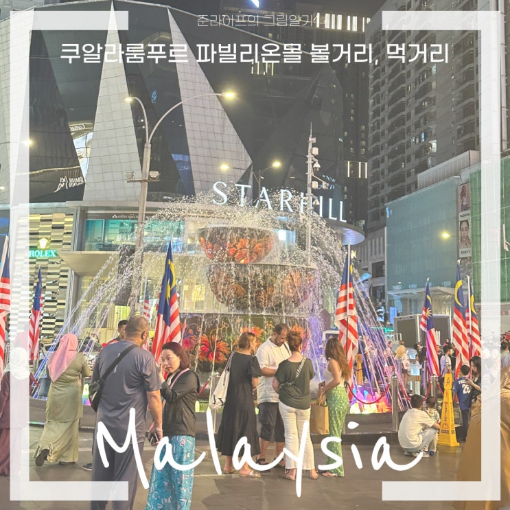  쿠알라룸푸르 파빌리온몰 볼거리, 먹거리 KL 쇼핑몰 빙수,일본,에그타르트