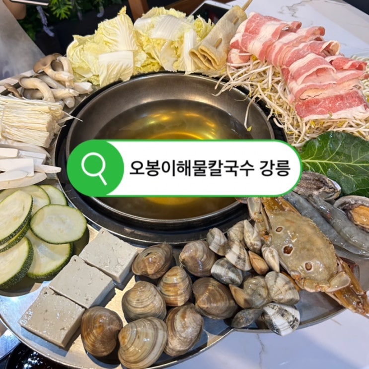  [강릉/경포해변] 오봉이해물칼국수 | 경호해변에서 횟집대신 해물샤브샤브 맛집 리얼 후기