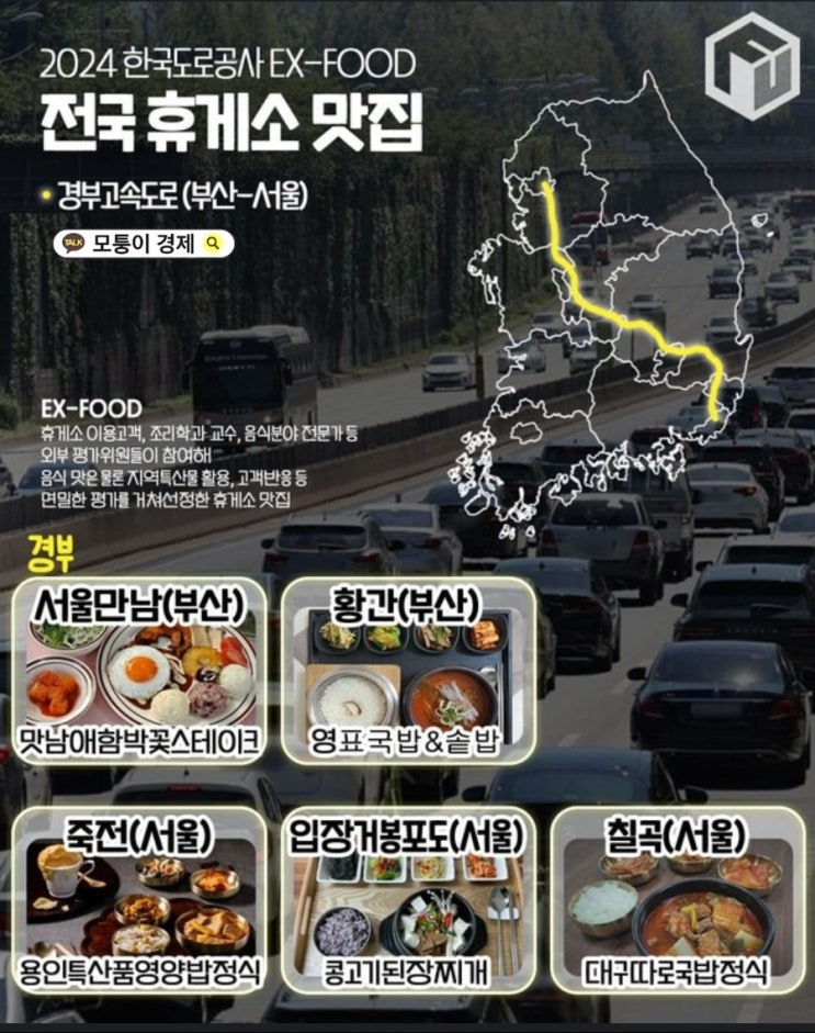  고속도로 휴게소 맛집과 가격 (경부, 서해안, 영동, 중부내륙, 중앙, 호남 고속도로)