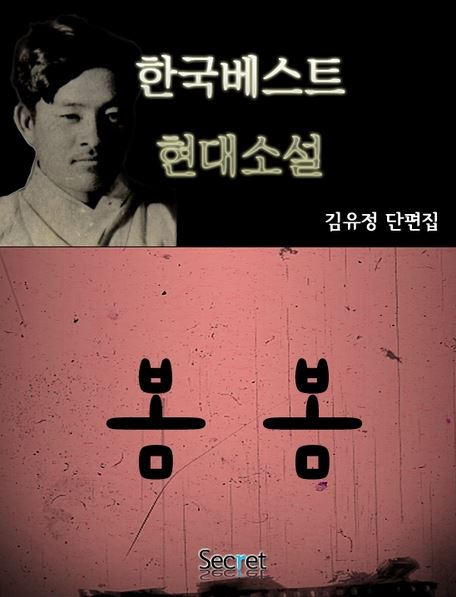  일상 포토덤프｜한국단편소설 - 김유정, 봄·봄