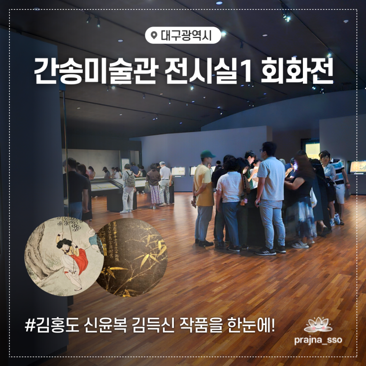  대구간송미술관 여세동보 1전시실 조선시대 김홍도 김득신 신윤복 회화 감상후기