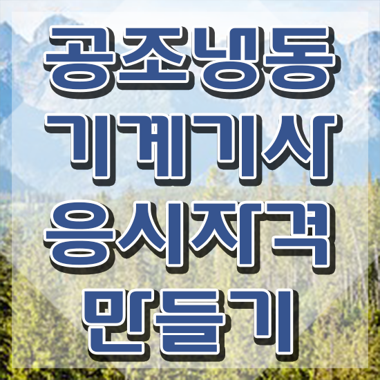  공조냉동기계기사 시험 , 공조냉동기계기사 응시자격 인강만 듣고 편하게 준비한 팁