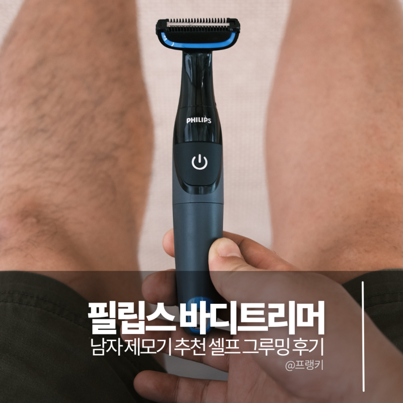 남자 제모기 추천 필립스 바디 트리머 셀프 그루밍 후기