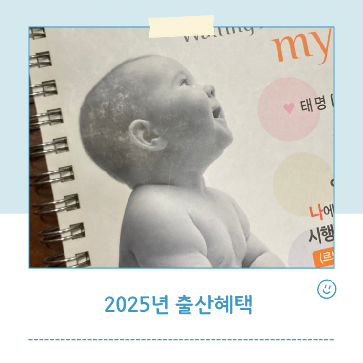  2025 출산혜택정리 첫만남이용권 부모급여 양육수당 아동수당