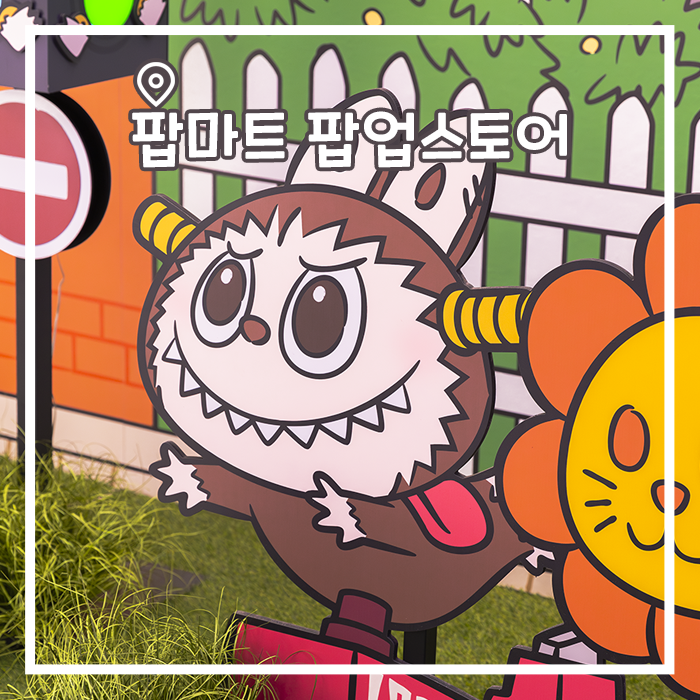  더현대 팝업스토어 팝마트, 라부부의 어설픈 작전