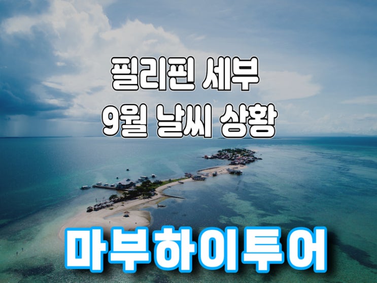  필리핀 세부 9월 날씨 현황