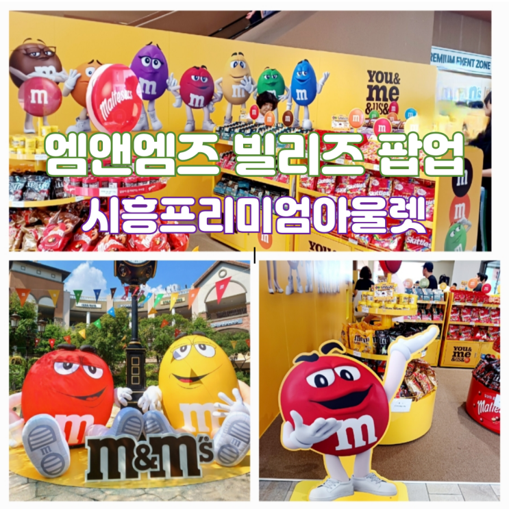 시흥 프리미엄 아울렛 아이랑 엠앤엠즈 빌리즈 팝업 이벤트 시흥 프리미엄 아울렛 아이랑 엠앤엠즈 빌리즈 팝업 이벤트