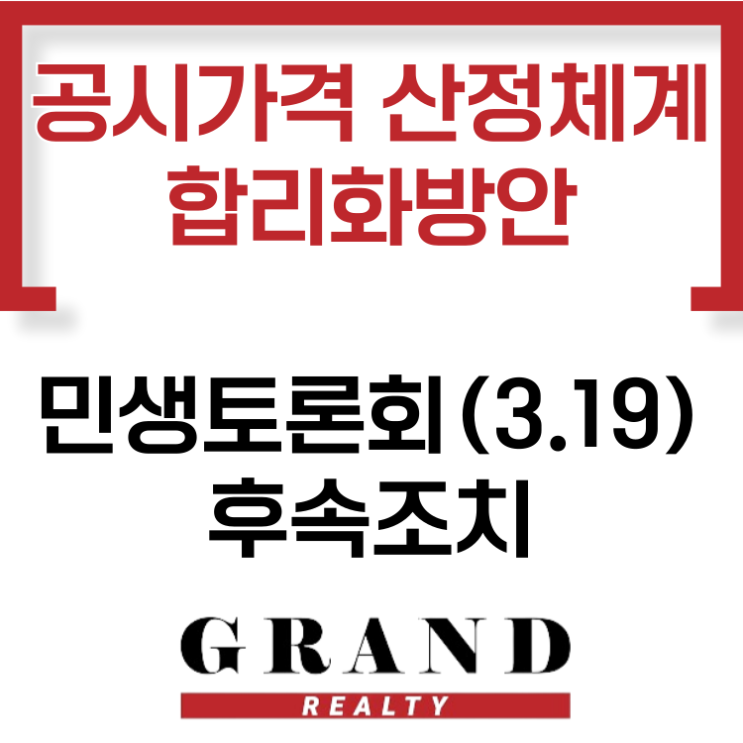  부동산 공시가격 산정체계 합리화 방안