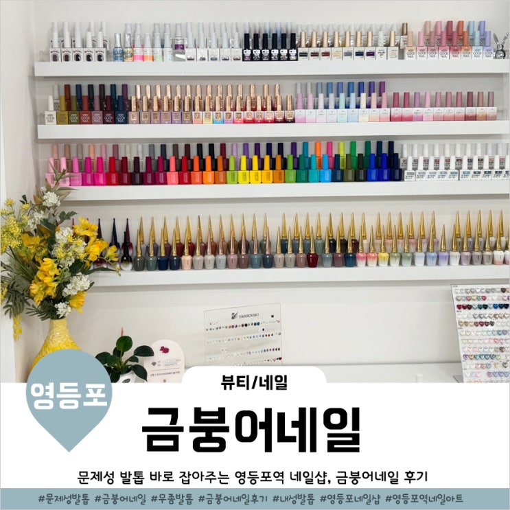  영등포발톱무좀 케어하는 네일샵 금붕어네일 방문후기