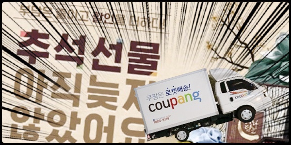 긴 추석 연휴 선물/식품 지금사도 로켓 배송, 쿠팡으로 문제없어요!