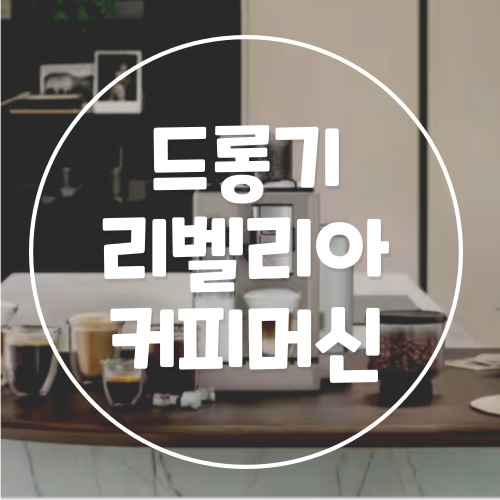  드롱기 리벨리아 커피머신 렌탈 런칭 KREXAM440.35.B KREXAM440.55.BG 비교