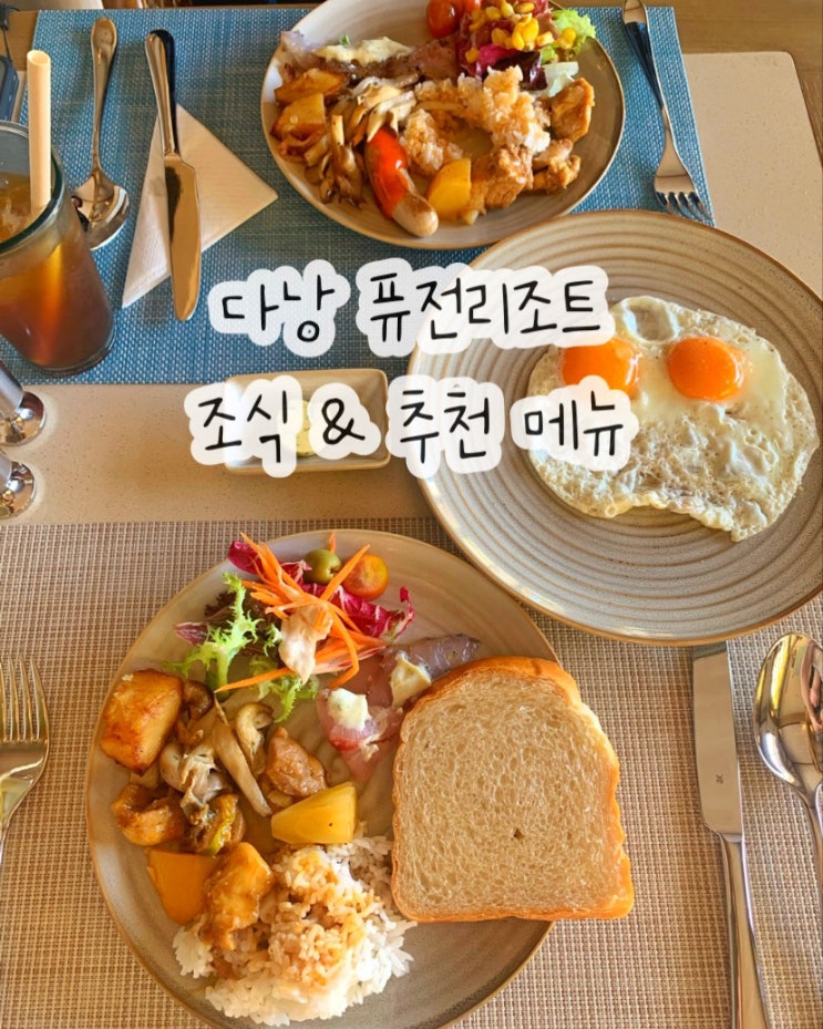  다낭 퓨전리조트 조식 리뷰 다양한 메뉴와 디저트