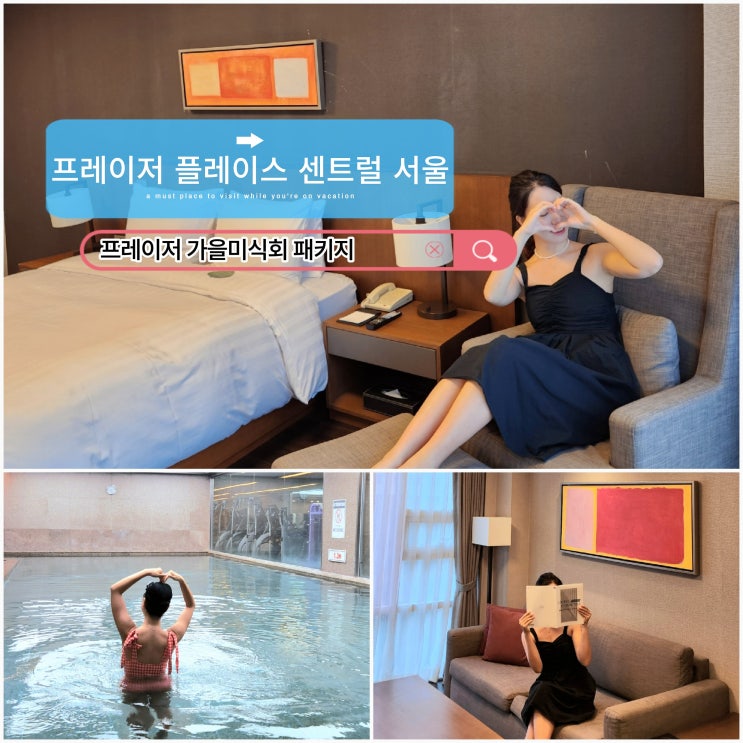  서울 호텔 추천 호캉스 패키지 프레이저 플레이스 센트럴 서울