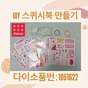 다이소 신상품 [ DIY 스퀴시북 만들기 ]아이들 놀이 추천