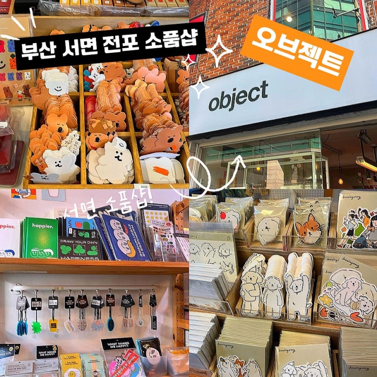  부산 서면 전포 소품샵 오브젝트 서면점