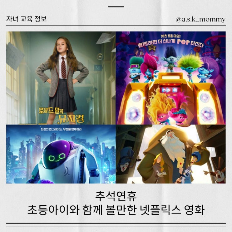  추석연휴 초등아이와 볼만한 넷플릭스 영화 Best5