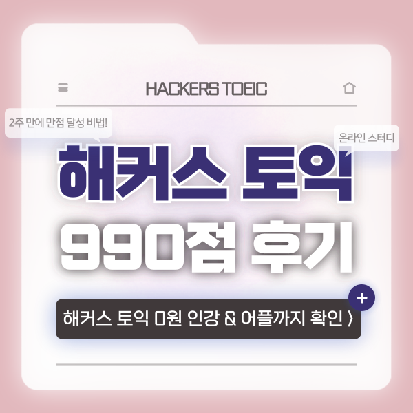  토익 만점 990점 후기 (+ 온라인 스터디, 어플 정보)