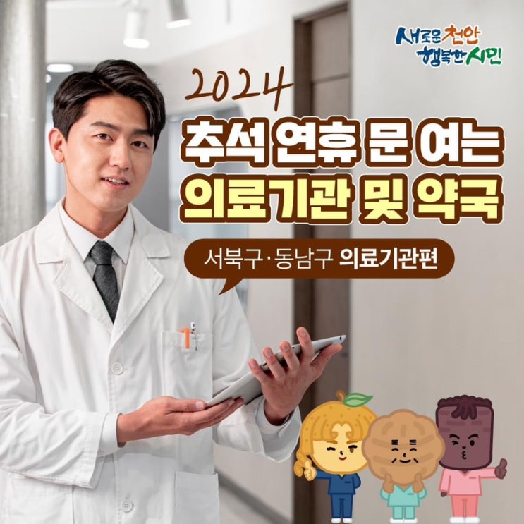 2024 추석연휴 진료 문 여는 천안 병원 | 천안시청페이스북