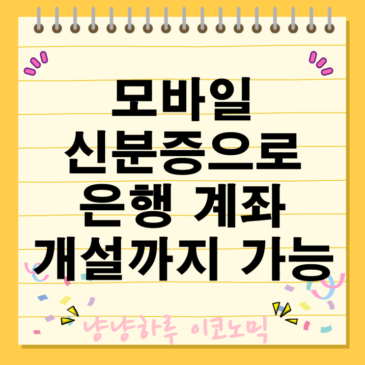  모바일 신분증 주민 등록증으로 은행 계좌 개설까지! 민간앱 서비스 확대