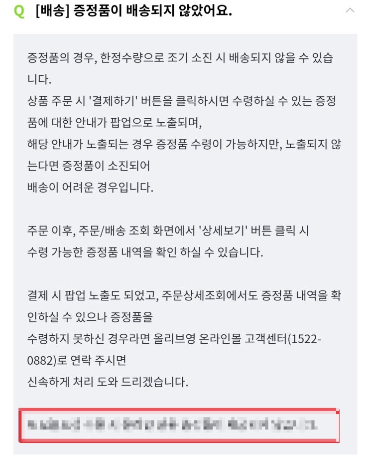  올리브영 (1+1) 및 오늘드림  증정품 없음 및 반품