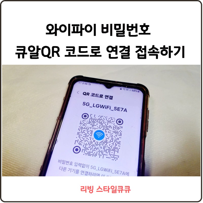 와이파이 비밀번호 큐알 QR 코드로 연결 접속하기