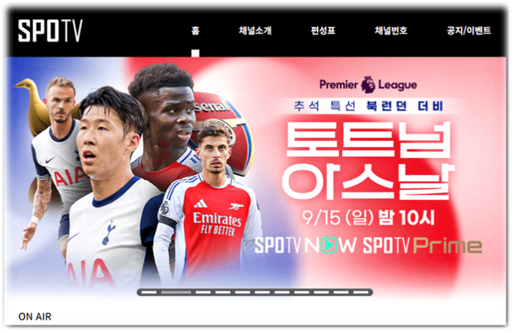 2024-25 프리미어리그 4R 토트넘 아스날 중계 시청 손흥민 출전 북런던더비 보는법 2024-25 프리미어리그 4R 토트넘 아스날 중계 시청 손흥민 출전 북런던더비 보는법