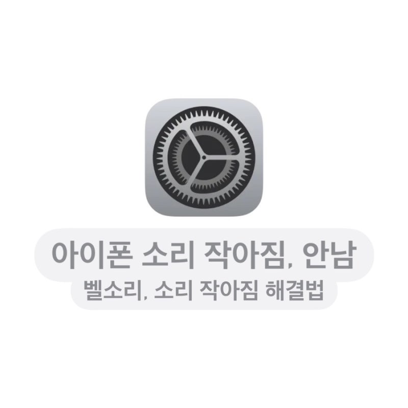 아이폰 소리 작아짐, 안남: 벨소리, 알람, 노래 음량 작아짐 해결법