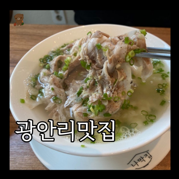  광안리맛집 나막집 광안민락점 맑은 국물의 돼지국밥맛집