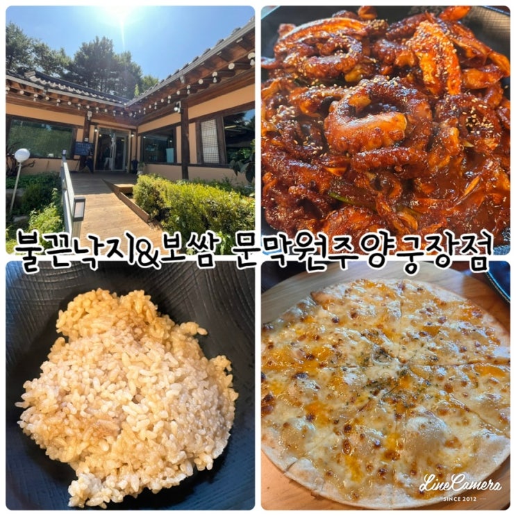  "불끈낙지&보쌈 문막원주양궁장점" 원주한옥식당, 원주문막식당, 문막낙지세트