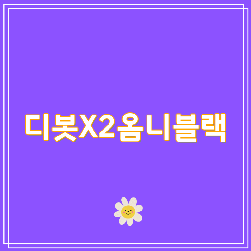 에코백스 디봇 X2 옴니 블랙 소모품 완벽 가이드| 4종 세트부터 5종 번들까지 | 디봇 X2 옴니, ....