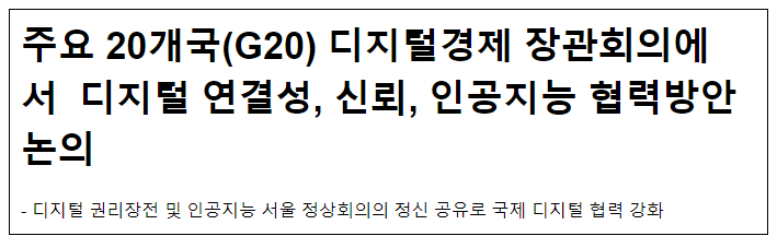 주요 20개국(G20) 디지털경제 장관회의에서 디지털 연결성, 신뢰, 인공지능 협력방안 논의 주요 20개국(G20) 디지털경제 장관회의에서 디지털 연결성, 신뢰, 인공지능 협력방안 논의