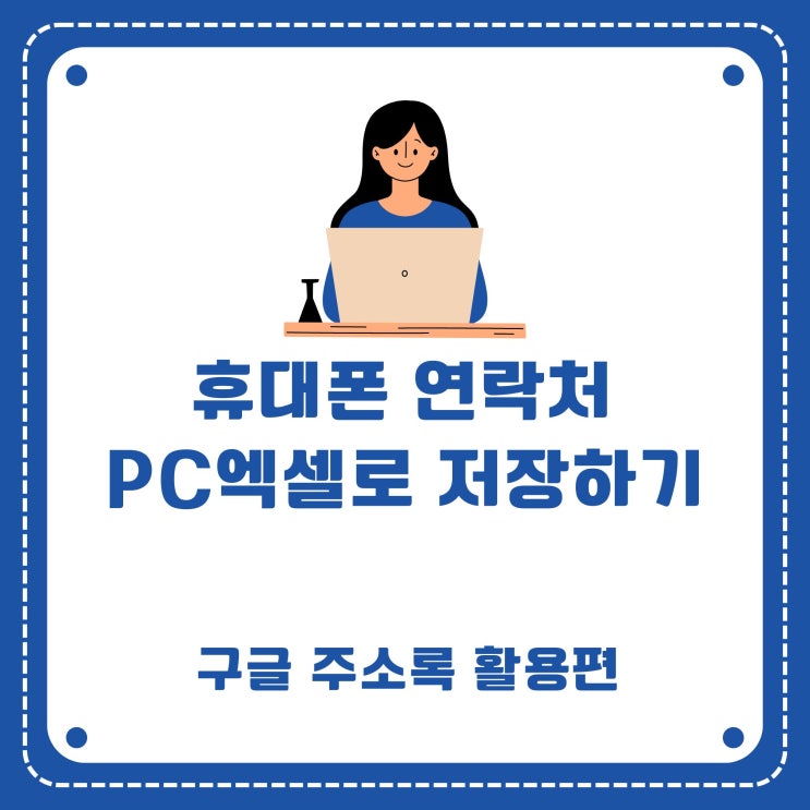  휴대폰 연락처를 컴퓨터 엑셀 파일로 저장방법 2024 구글 주소록