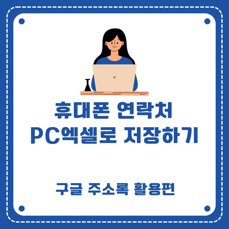 휴대폰 연락처를 컴퓨터 엑셀 파일로 저장방법 2024 구글 주소록