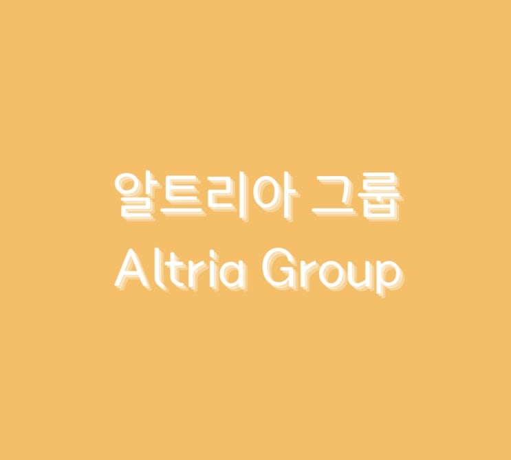  미국 배당주 < 알트리아 그룹 > 에 대해서 알아보기