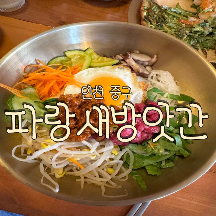  직접 짠 참기름으로 만든 동인천 비빔밥 맛집 파랑새방앗간