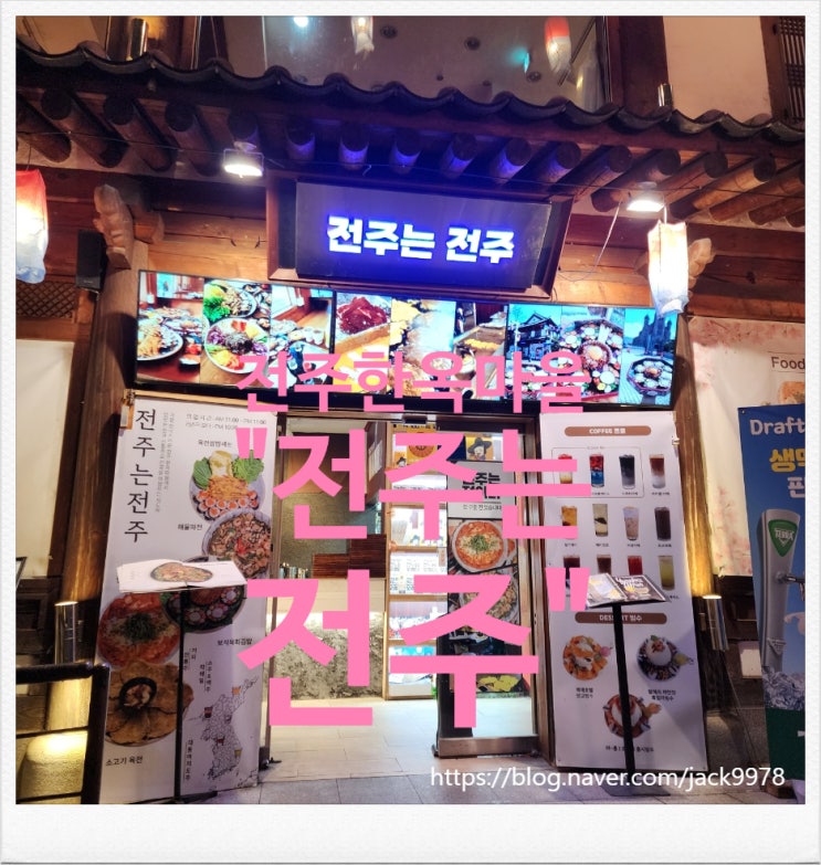  [전주 맛집] 전주 한옥마을 맛집 "전주는 전주"