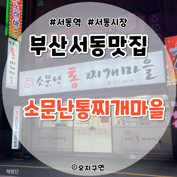  토박이 추천 2탄 부산서동맛집 소문난통찌개마을