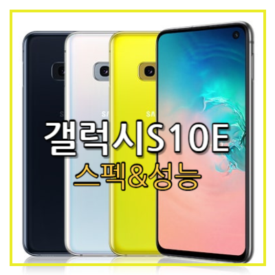 갤럭시 S10E 중고 스마트폰 스펙 방수 성능