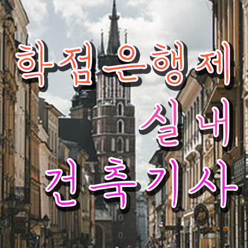  실내건축기사 필기 강의 , 실내건축기사 자격요건 온라인 수업으로 간단하게 준비한 팁  실내건축기사 필기 강의 , 실내건축기사 응시자격 학점은행제로 빠르게 성공한 전략