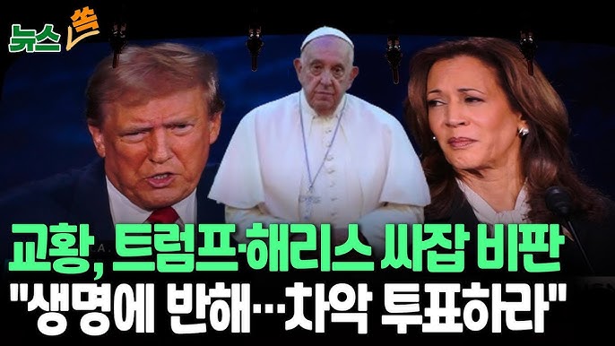 프란치스코 <b>교황</b>의 정치적 발언, <b>트럼프</b>와 <b>해리스</b>를 싸잡아... 