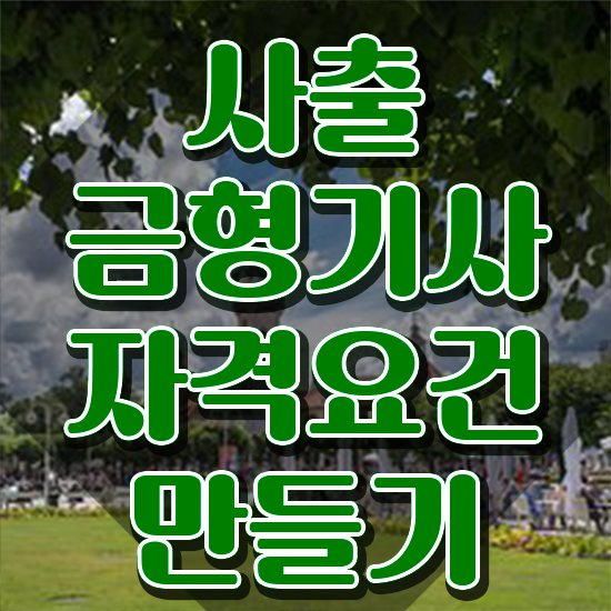 사출금형기사 시험응시조건 인강으로 간편하게 성공한 후기