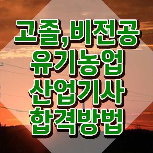  유기농업산업기사 응시조건 인강으로 쉽고 빠르게 준비한 노하우