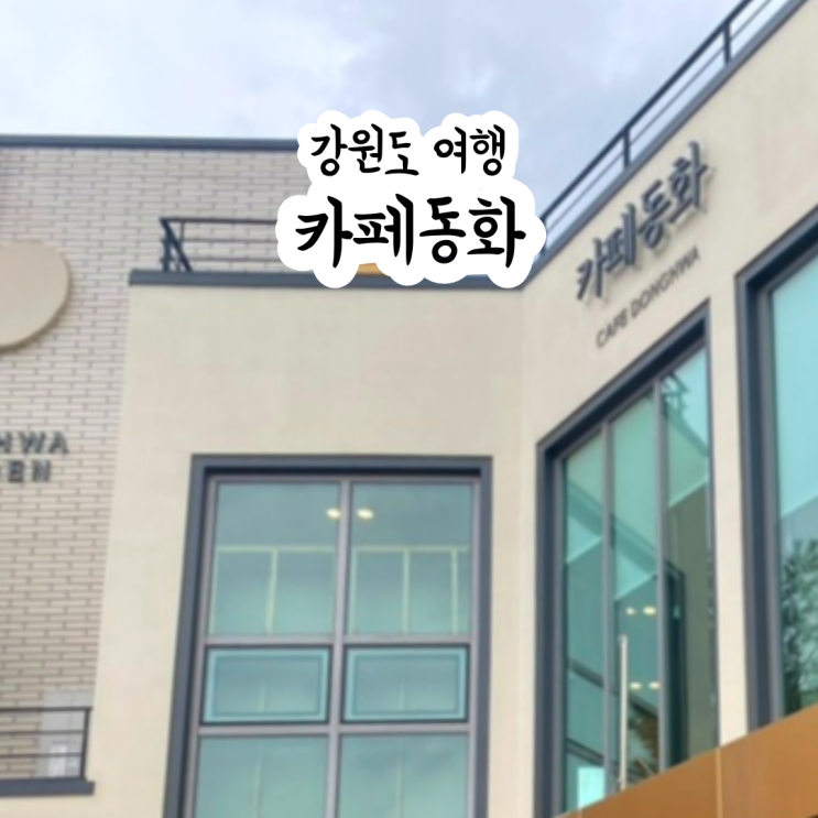  강릉 여행 핫플 먹거리 카페동화 쑥 인절미 젤라또