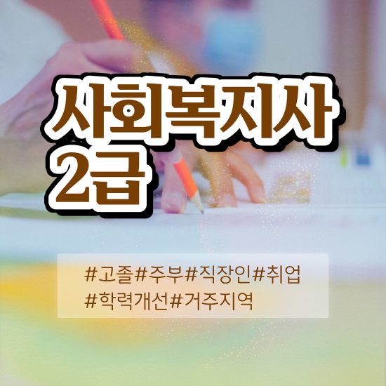  사회복지 공무원연봉 , 사회복지사2급 대학진학없이 온라인 수업으로 쉽고 빠르게