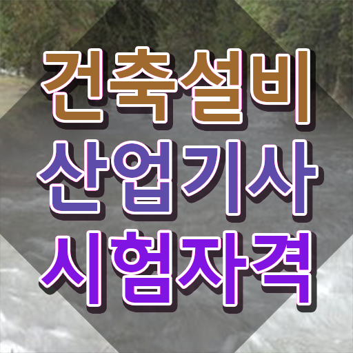  건축설비산업기사 필기시험 준비물 건축설비산업기사 응시자격 독학으로 쉽고 빠르게 성공한 후기