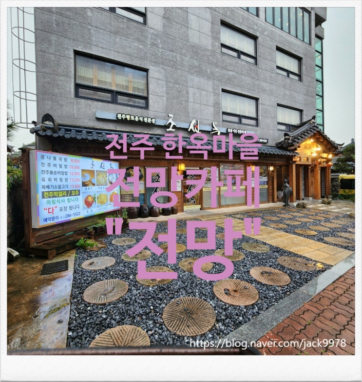  [전주 여행] 전주의 한옥마을 전망이 보이는 카페  "전망"