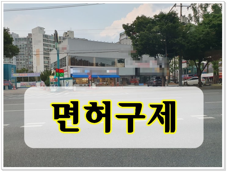  고속도로 음주운전 면허취소 구제를 위한 이의신청 행정심판