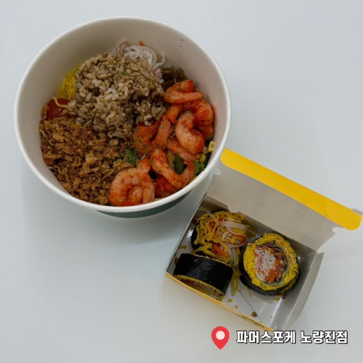  노량진 샐러드 파머스포케 노량진점 쉬림프포케 키토롤 포장 먹어봄